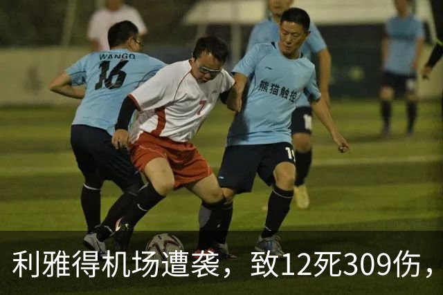 利雅得机场遭袭，致12死309伤，沙特主导联军：将坚决回应此次袭击