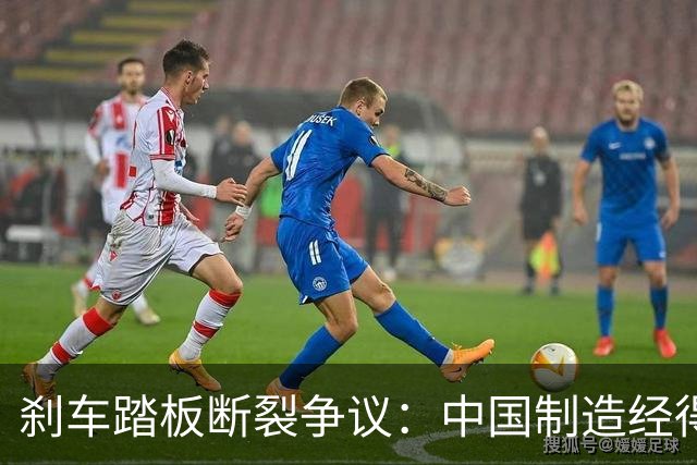 刹车踏板断裂争议：中国制造经得起监督，但经不起“流量极刑”