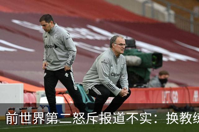 前世界第二怒斥报道不实：换教练是我的决定，别替我编理由