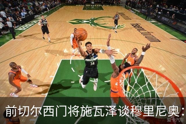 前切尔西门将施瓦泽谈穆里尼奥：严苛的狂人，不一样的两代球员