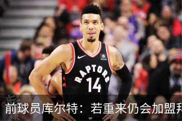 前球员库尔特：若重来仍会加盟拜仁，留门兴会怎样也无人知道