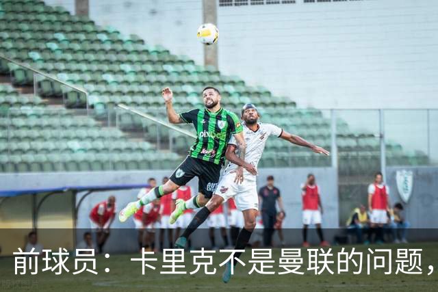 前球员：卡里克不是曼联的问题，格雷泽才是根源