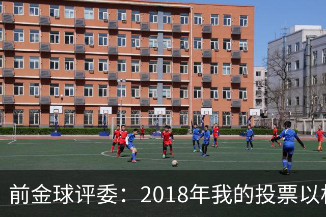 前金球评委：2018年我的投票以相反顺序被公布，官方解释人为失误