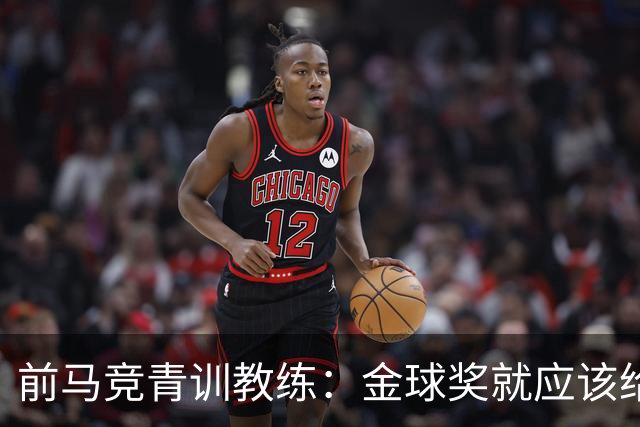 前马竞青训教练：金球奖就应该给罗德里，他是近年来最强的后腰