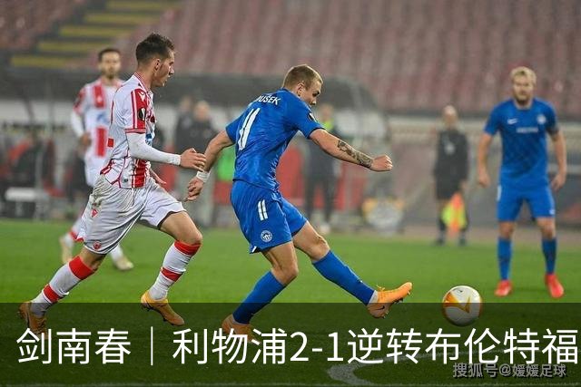 剑南春｜利物浦2-1逆转布伦特福德，伊萨克、穆尼奥斯建功，小蜜蜂两人染红