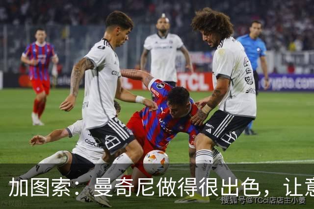 加图索：曼奇尼做得很出色，让意大利队重获信心