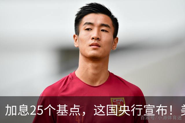 加息25个基点，这国央行宣布！美联储，传出大消息