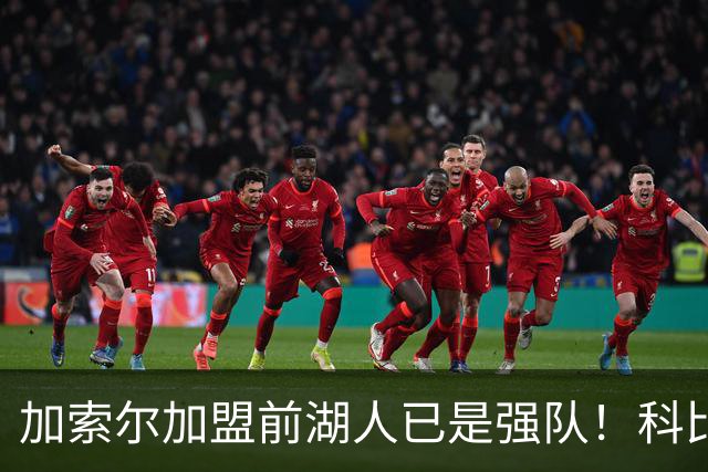 加索尔加盟前湖人已是强队！科比终于夺冠，真只是因为多了一个二当家？