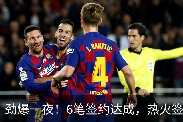 劲爆一夜！6笔签约达成，热火签约暴力扣将，24届13号秀加盟绿军