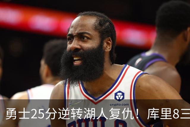 勇士25分逆转湖人复仇！库里8三分迎里程碑 东契奇单节21+5历史首人