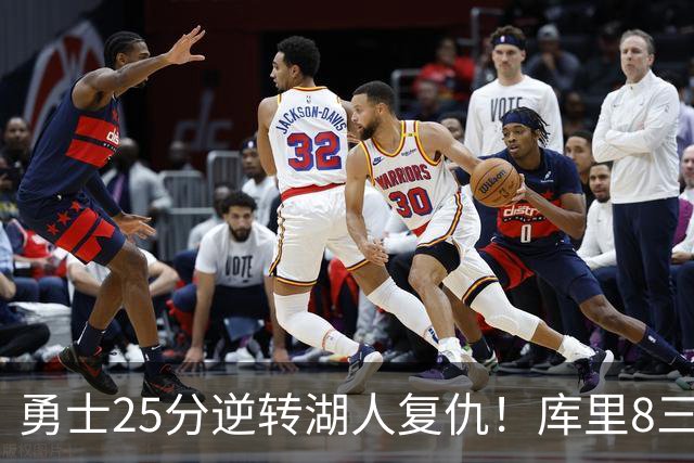勇士25分逆转湖人复仇！库里8三分迎里程碑 东契奇单节21+5历史首人