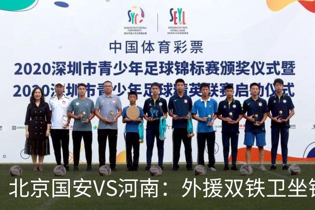 北京国安VS河南：外援双铁卫坐镇 孔特+塞鸟领衔中场 本土双锋出击