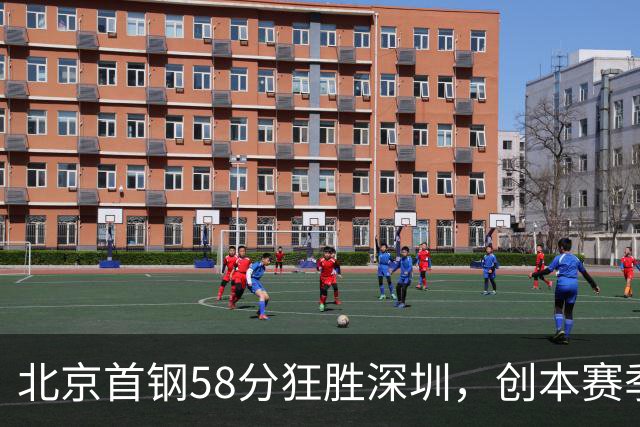 北京首钢58分狂胜深圳，创本赛季CBA单场最大分差纪录，两队差距真这么大吗？这场惨败对深圳队影响多大？