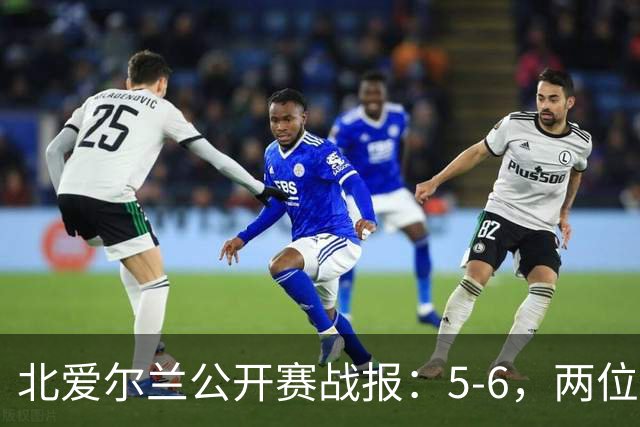 北爱尔兰公开赛战报：5-6，两位四连鞭选手都出局，决赛对阵出炉