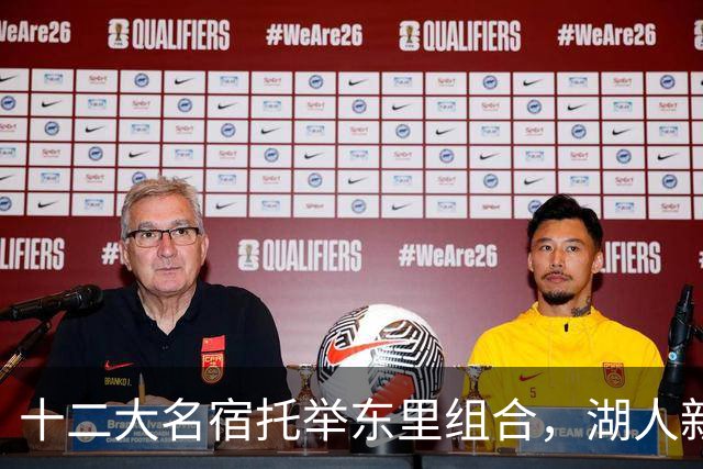 十二大名宿托举东里组合，湖人新时代海报出炉