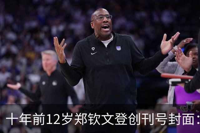 十年前12岁郑钦文登创刊号封面：她，下一个李娜，十年后已兑现