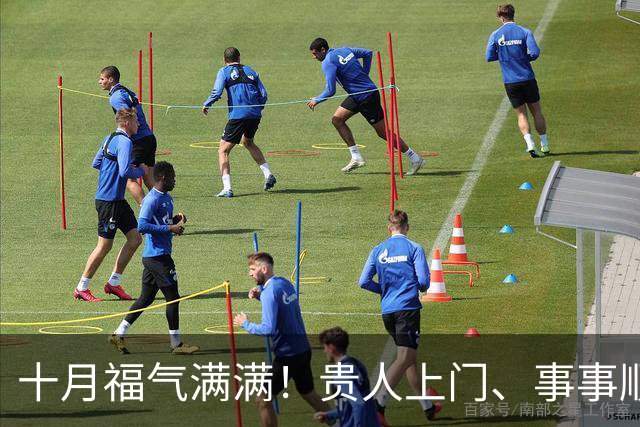 十月福气满满！贵人上门、事事顺遂的三大星座，越努力越走运