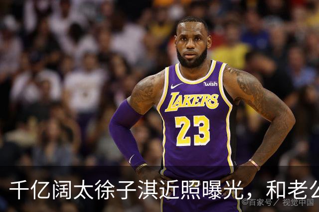千亿阔太徐子淇近照曝光，和老公李家诚出席活动，模样变化很大