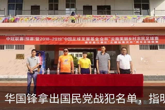 华国锋拿出国民党战犯名单，指明13人不能特赦，毛主席却决定全部释放