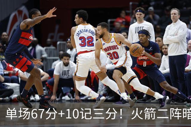 单场67分+10记三分！火箭二阵暗中升级，进攻从联盟倒数，跃居一流水准