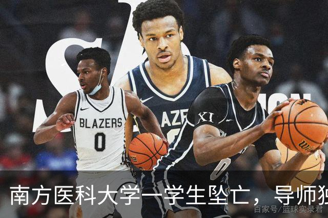 南方医科大学一学生坠亡，导师独家回应