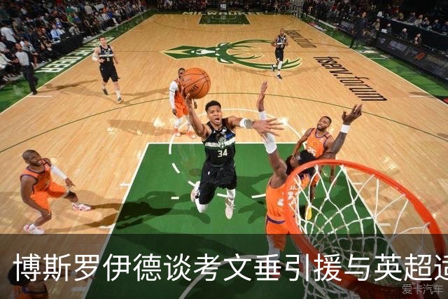 博斯罗伊德谈考文垂引援与英超适应