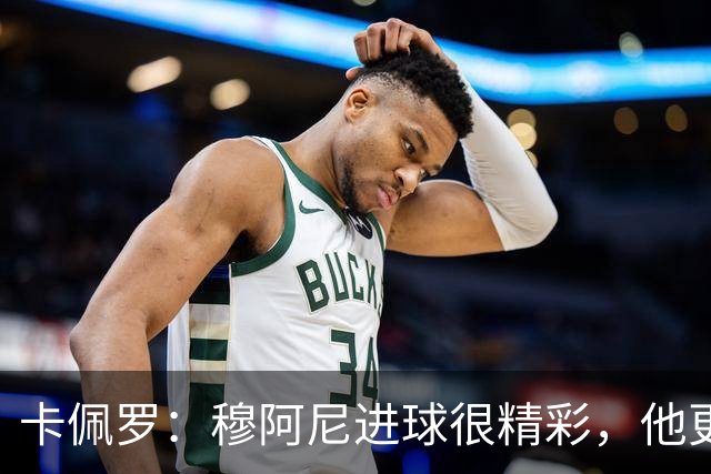 卡佩罗：穆阿尼进球很精彩，他更喜欢这么踢而不是当中锋背身拿球