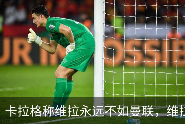 卡拉格称维拉永远不如曼联，维拉忍无可忍将对其提起诉讼