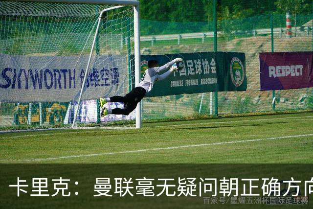 卡里克：曼联毫无疑问朝正确方向迈出了一步，大家经受住了考验