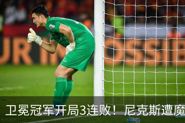卫冕冠军开局3连败！尼克斯遭魔术逆转 布伦森28分小瓦23+13+9