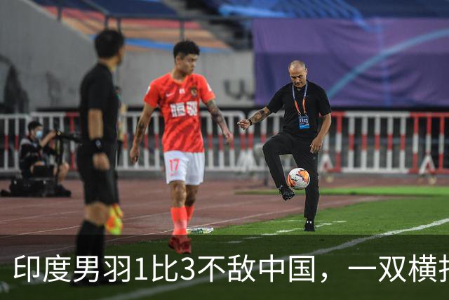 印度男羽1比3不敌中国，一双横扫世界冠军仍无缘决赛