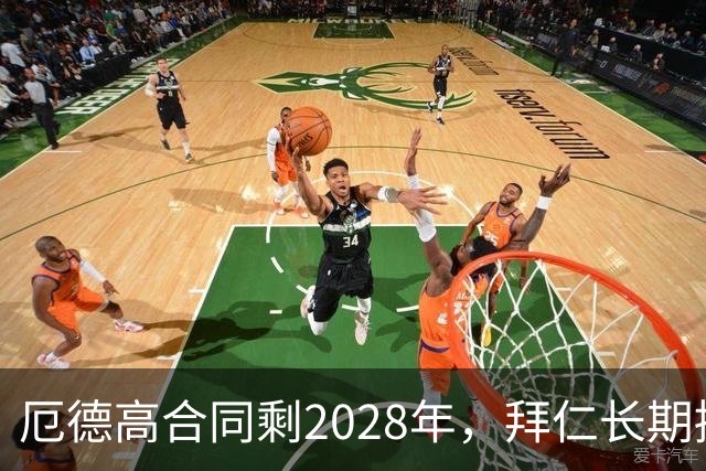 厄德高合同剩2028年，拜仁长期接触，阿森纳松口愿卖