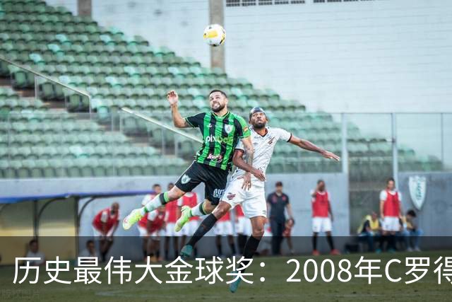 历史最伟大金球奖：2008年C罗得票率过半数 断层领跑