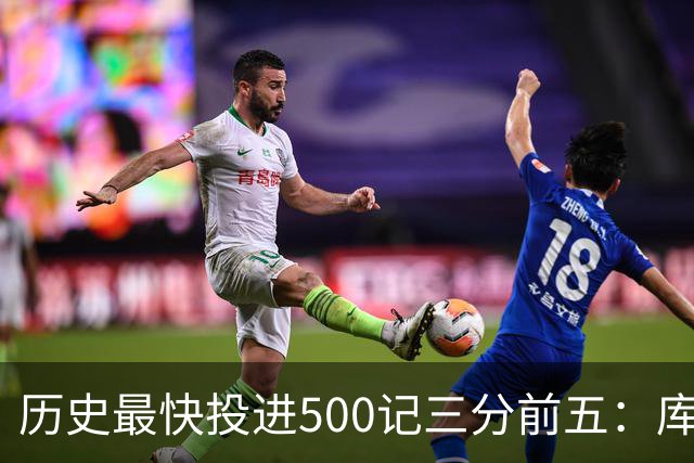 历史最快投进500记三分前五：库里无缘上榜，东契奇187场仅第四
