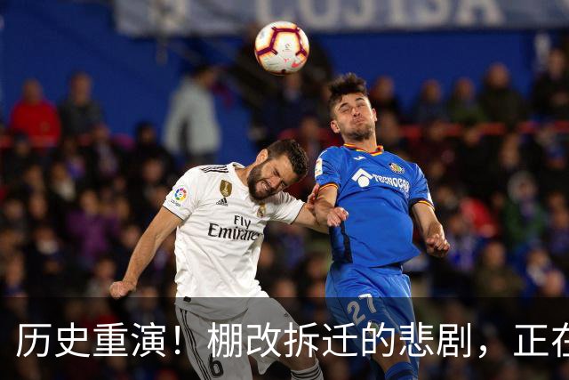 历史重演！棚改拆迁的悲剧，正在老破小加装电梯上疯狂上演！