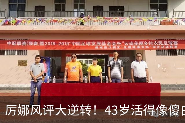 厉娜风评大逆转！43岁活得像傻白甜，才懂许飞“背刺”她的原因