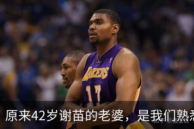 原来42岁谢苗的老婆，是我们熟悉的她，如今俩人定居北京生活幸福