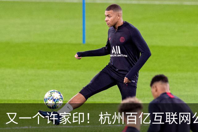 又一个许家印！杭州百亿互联网公司暴雷，49岁创始人失联被立案