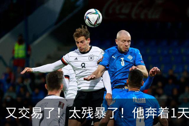 又交易了！太残暴了！他奔着1天交易4次走！巴特勒要笑哭一整年了！