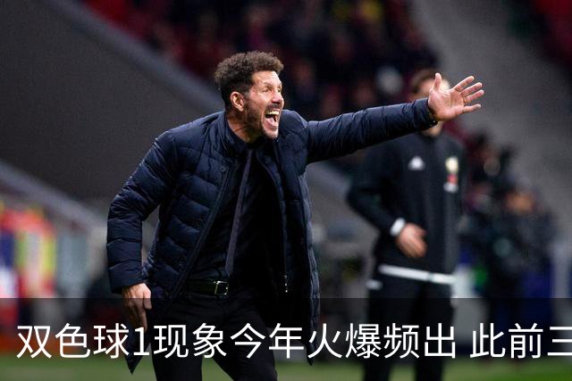 双色球1现象今年火爆频出 此前三年仅现身1次