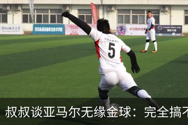 叔叔谈亚马尔无缘金球：完全搞不懂+肯定有猫腻，他仍是最棒的