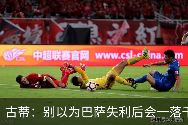 古蒂：别以为巴萨失利后会一落千丈，他们仍是各赛事的夺冠热门
