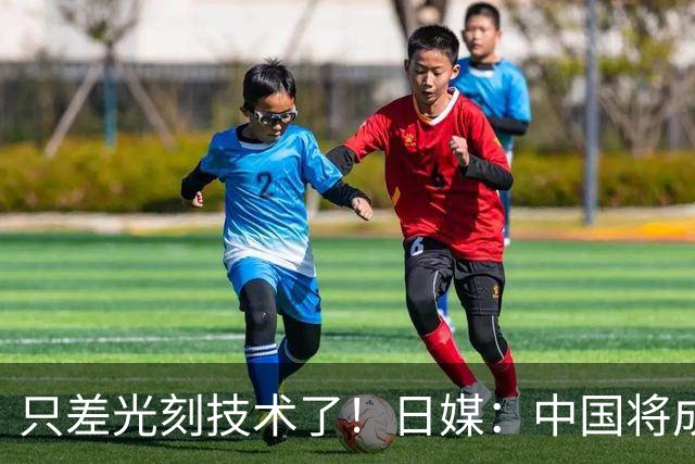 只差光刻技术了！日媒：中国将成日荷后第三个造出光刻机的国家