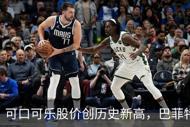 可口可乐股价创历史新高，巴菲特每年躺赚8亿美元分红