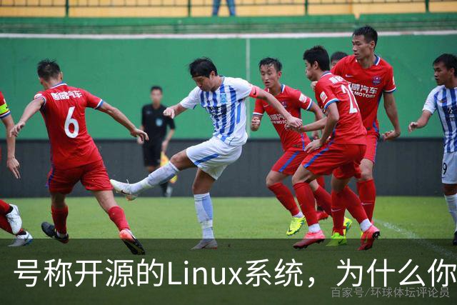 号称开源的Linux系统，为什么你连自己的电视都改不了？