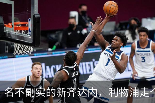 名不副实的新齐达内，利物浦走个过场，法国国家队出场1次