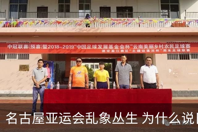 名古屋亚运会乱象丛生 为什么说日本衰落了