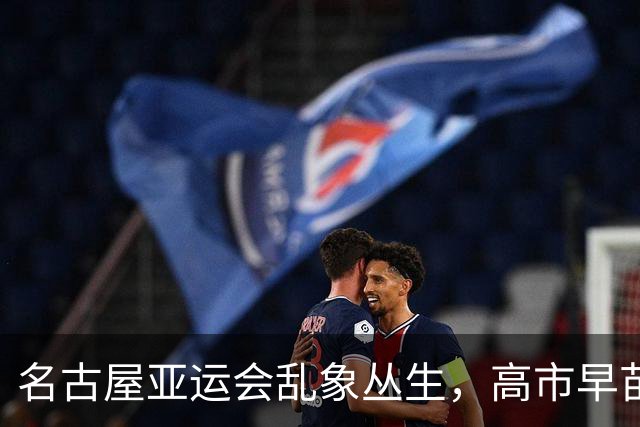 名古屋亚运会乱象丛生，高市早苗躲在幕后，让日本天皇背这个锅？