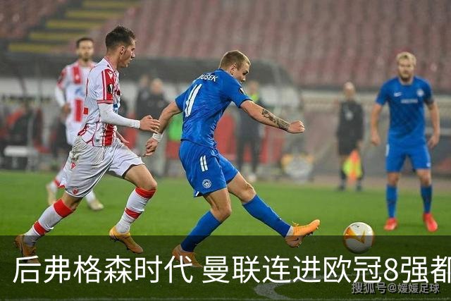 后弗格森时代 曼联连进欧冠8强都已成奢望