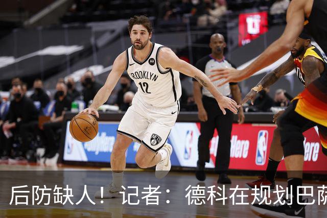 后防缺人！记者：德科在规划巴萨防线引援时犯错 冬窗需签下中卫